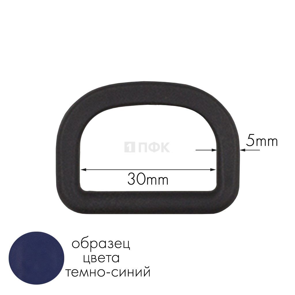 Полукольцо ПК-30 ПА 30мм цв 65 темно-синий (уп 1000шт) — ПФКР Полукольцо ПК-30 ПА 30мм цв 65 темно-синий (уп 1000шт)