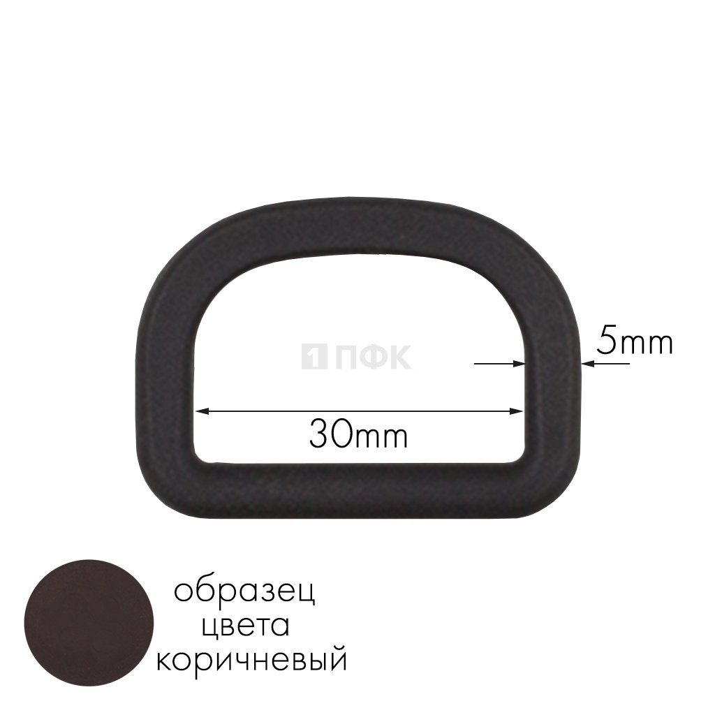 Полукольцо ПК-30 ПА 30мм цв 82 коричневый (уп 1000шт) — ПФКР Полукольцо ПК-30 ПА 30мм цв 82 коричневый (уп 1000шт)