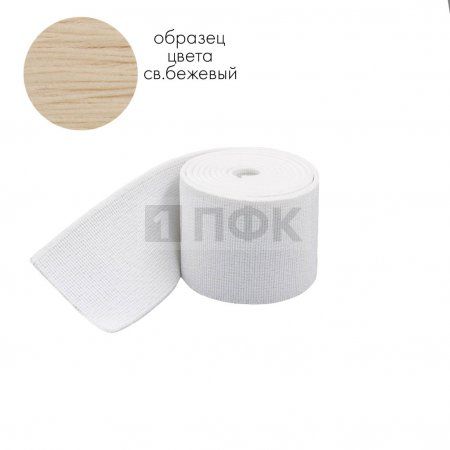 Башмачная резинка 100мм цв бежевый св (уп 25м/125м) 