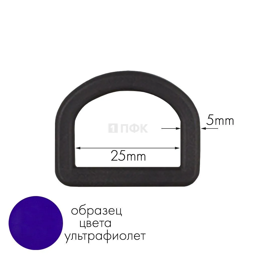 Полукольцо ПК-25 ПА 25мм цв 61 ультрафиолет (уп 1000шт) — ПФКР Полукольцо ПК-25 ПА 25мм цв 61 ультрафиолет (уп 1000шт)